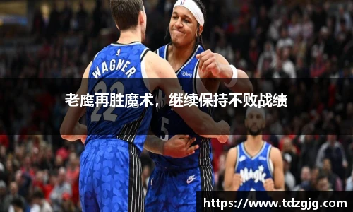 老鹰再胜魔术，继续保持不败战绩