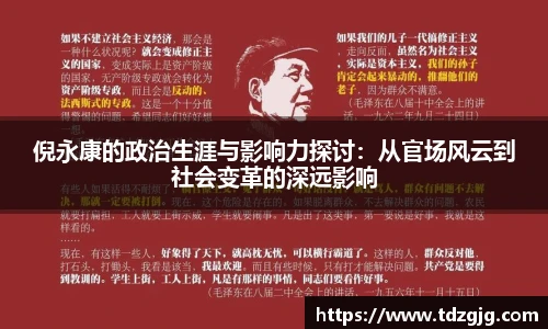 倪永康的政治生涯与影响力探讨：从官场风云到社会变革的深远影响