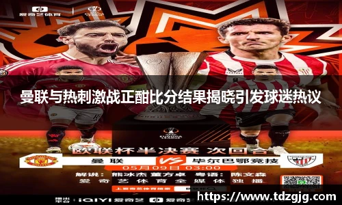 曼联与热刺激战正酣比分结果揭晓引发球迷热议