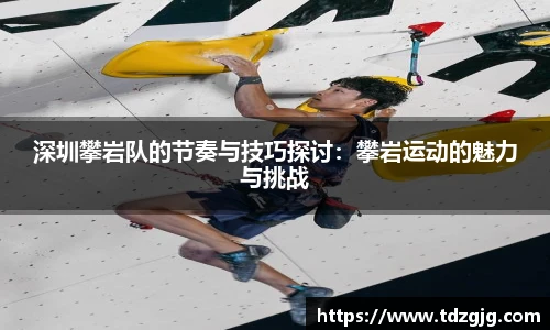 深圳攀岩队的节奏与技巧探讨：攀岩运动的魅力与挑战