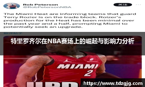 特里罗齐尔在NBA赛场上的崛起与影响力分析