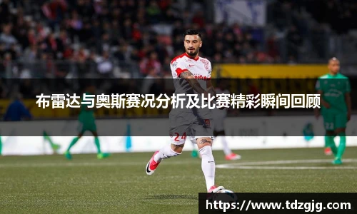 布雷达与奥斯赛况分析及比赛精彩瞬间回顾