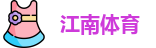 JN江南体育